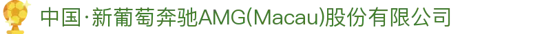 中国·新葡萄奔驰AMG(Macau)股份有限公司-Official website